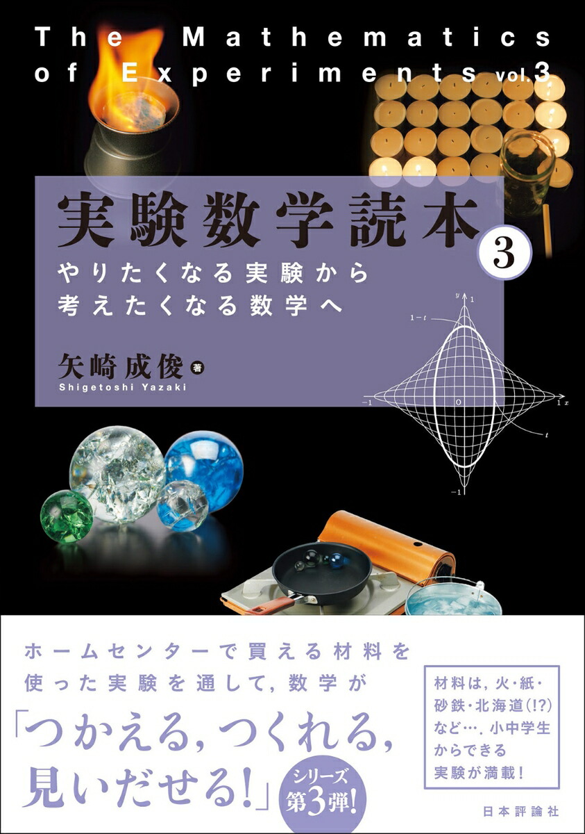 楽天ブックス 実験数学読本3 やりたくなる実験から考えたくなる数学へ 矢崎成俊 本 楽天ブックス 実験数学読本3 やりたくなる実験から考えたくなる数学へ 矢崎成俊 本